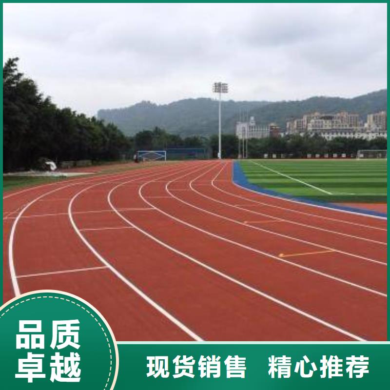 塑胶场地精心选材
