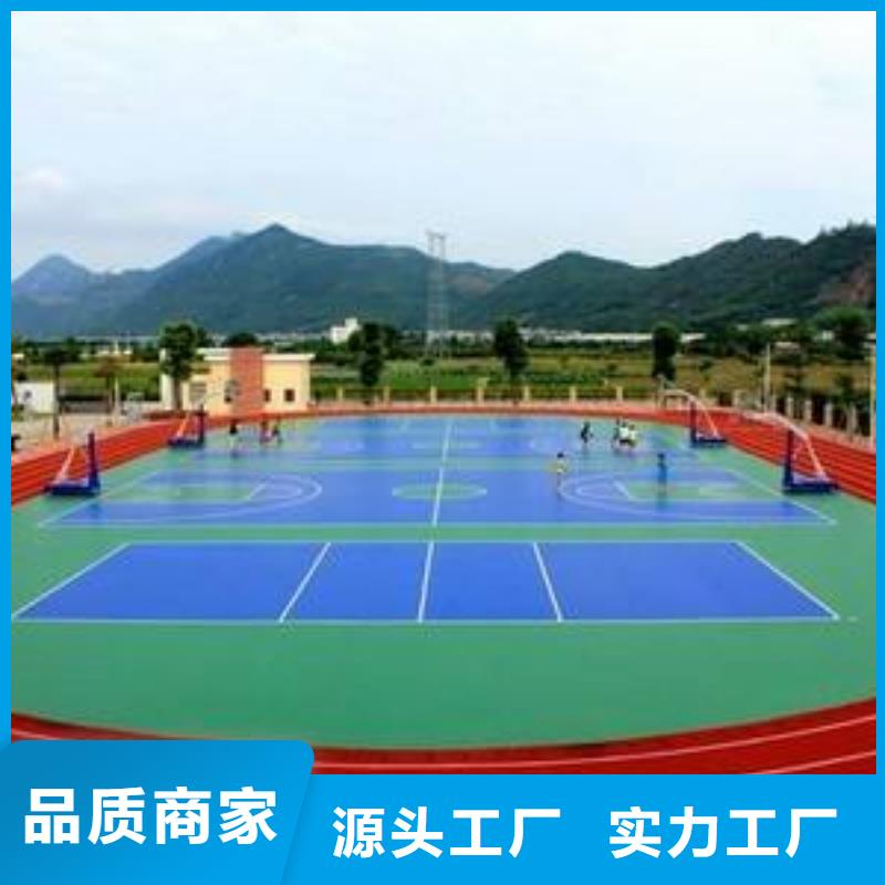 塑胶场地精心选材