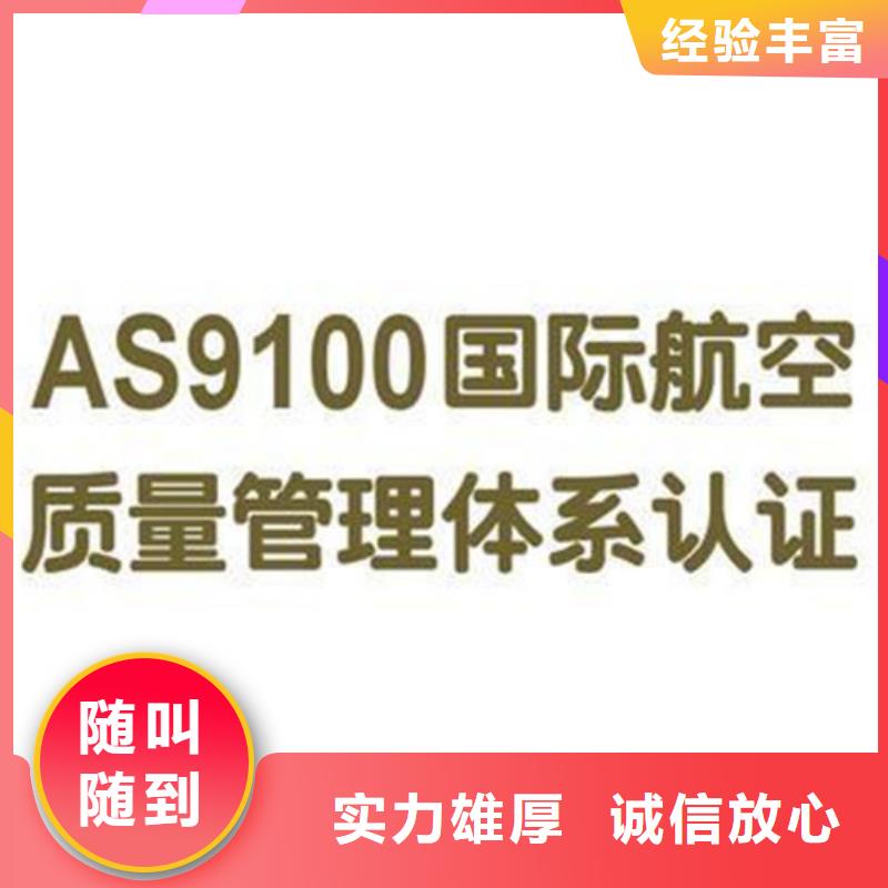 AS9100认证,ISO9001\ISO9000\ISO14001认证经验丰富