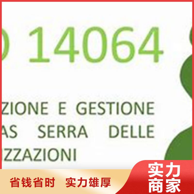 【ISO14064认证】ISO13485认证信誉保证