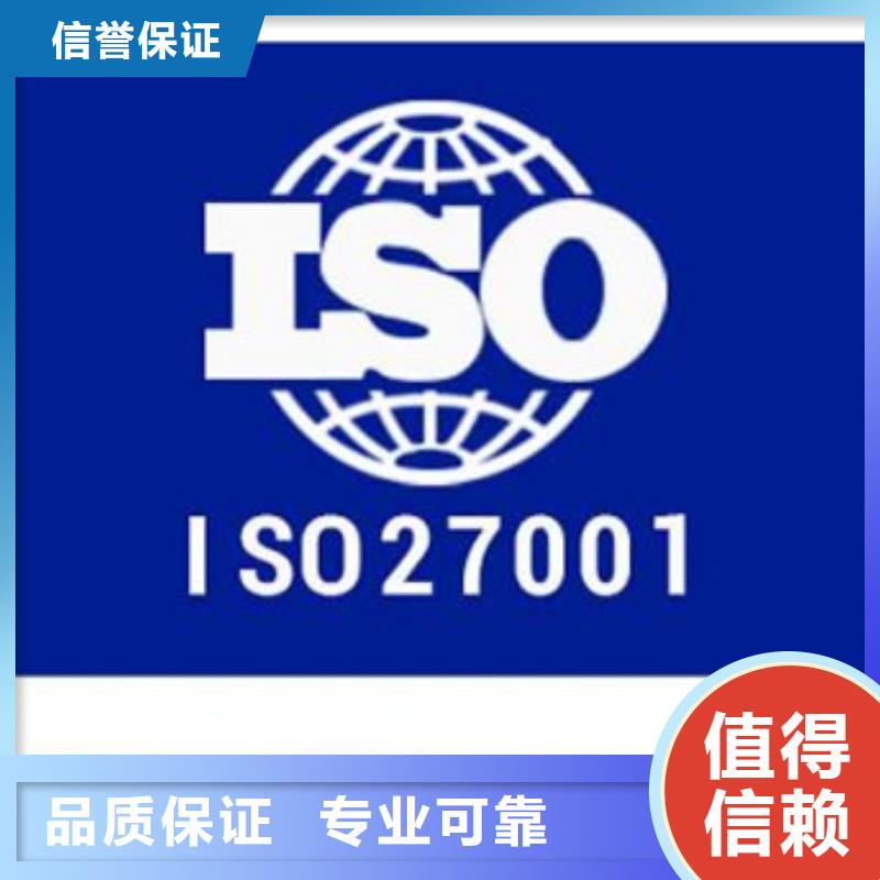iso27001认证【ISO9001\ISO9000\ISO14001认证】优质服务