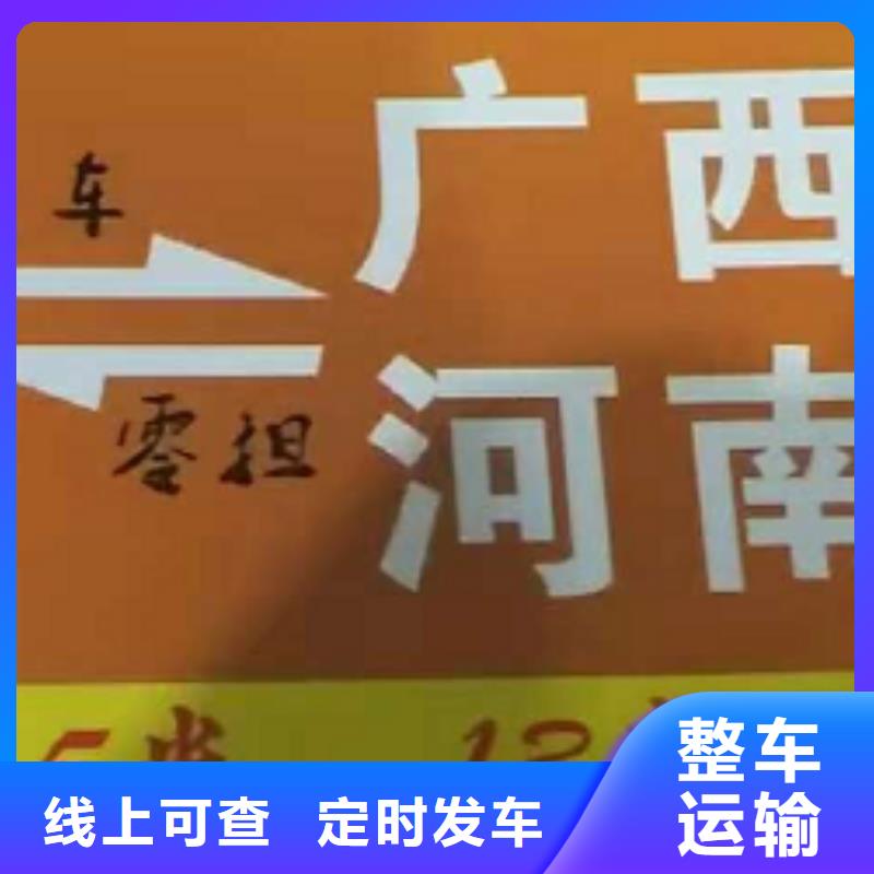 连云港【货运公司】】厦门到连云港物流专线货运公司托运零担回头车整车高栏，平板，厢式