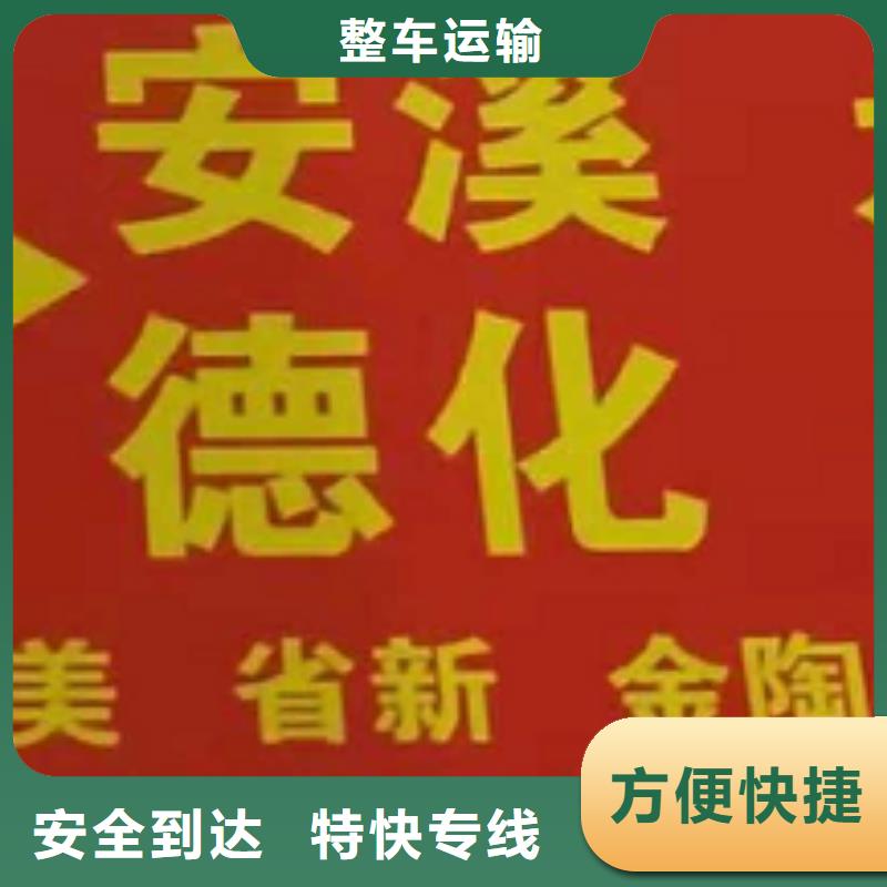 金华货运公司】厦门到金华物流运输专线公司整车大件返程车回头车不临时加价