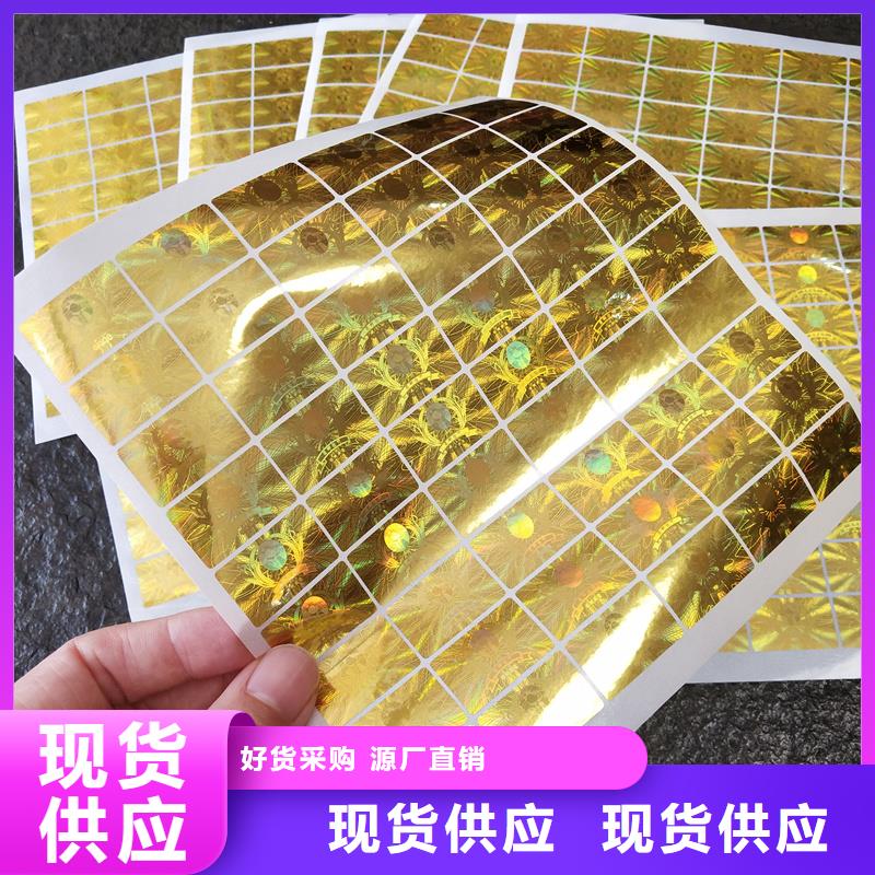 激光镭射全息防伪标签加工激光防伪标签厂家