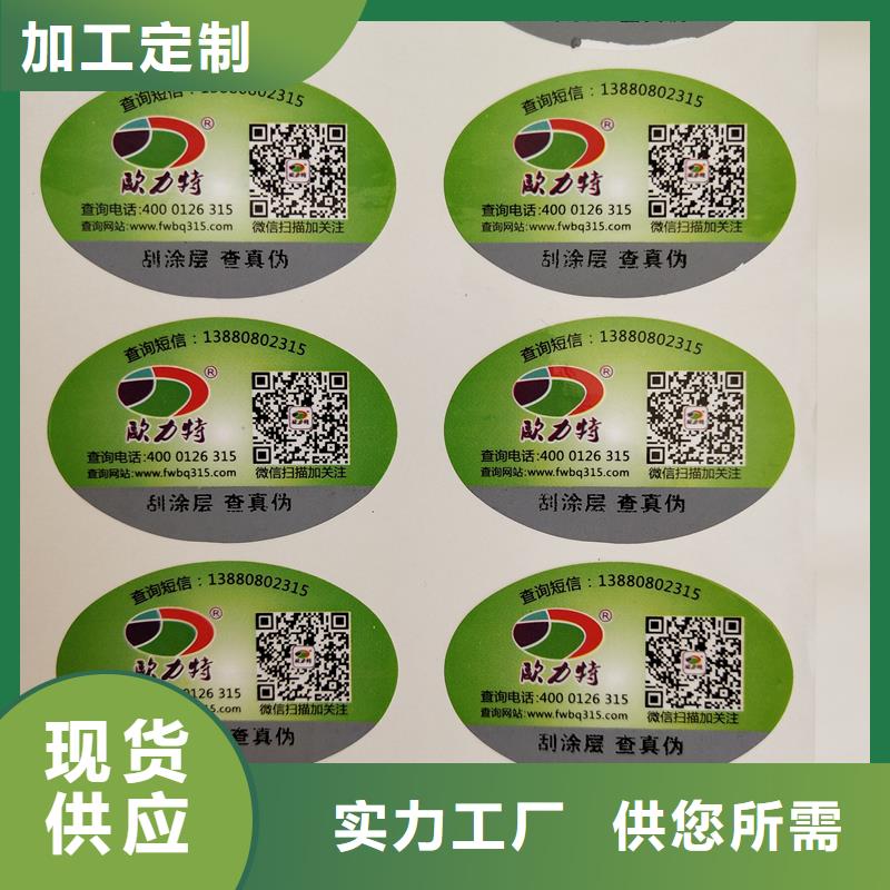 防伪商标印刷工艺防伪贴纸