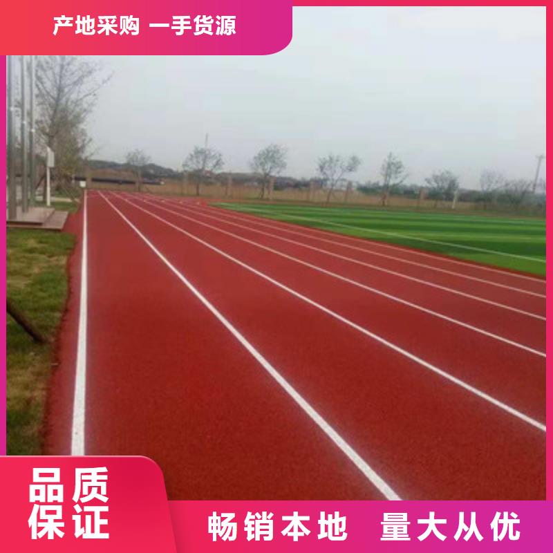 【球场】【复合型塑胶跑道】安心购