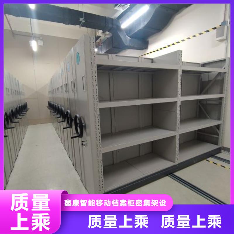 创造务实【鑫康】保密型密集架