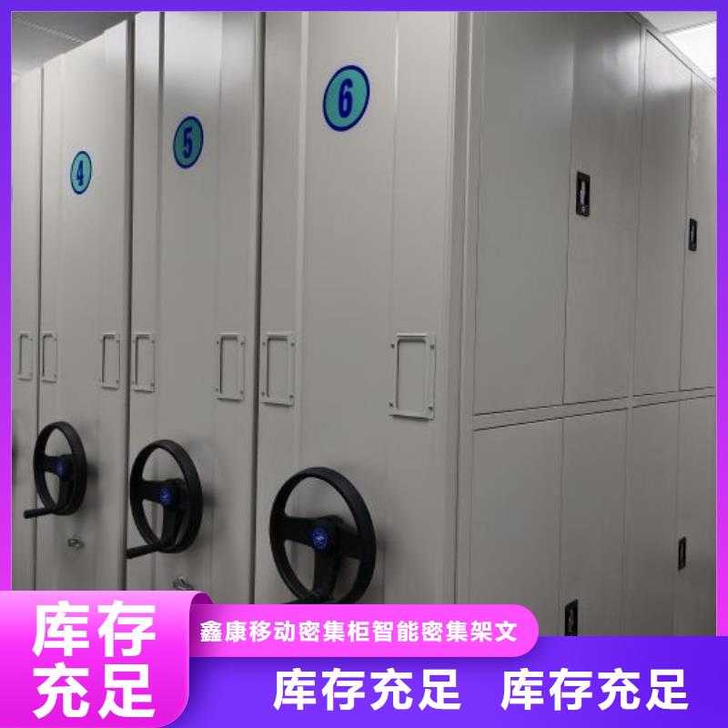 诚信立足【鑫康】档案资料管理密集柜