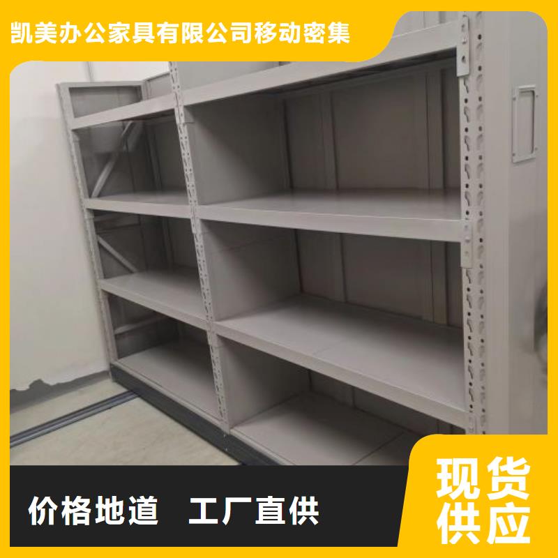 创造服务【凯美】密闭式密集架