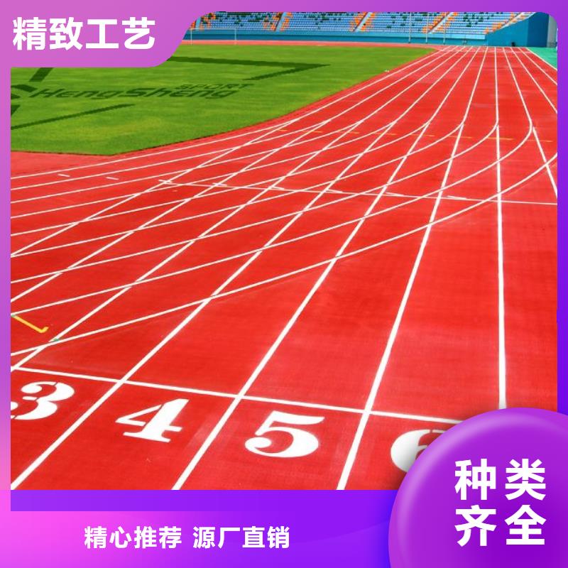 环保型塑胶跑道【全塑自结纹塑胶跑道】随心所欲定制