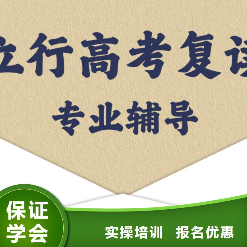 信得过的高考复读班，立行学校教学理念突出