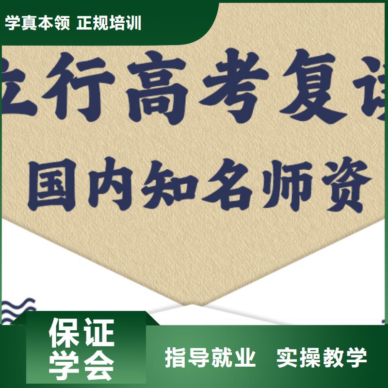 信得过的高考复读班，立行学校教学理念突出