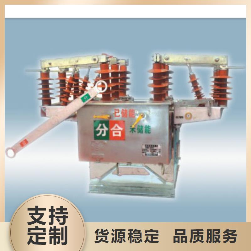 真空断路器跌落式熔断器高性价比