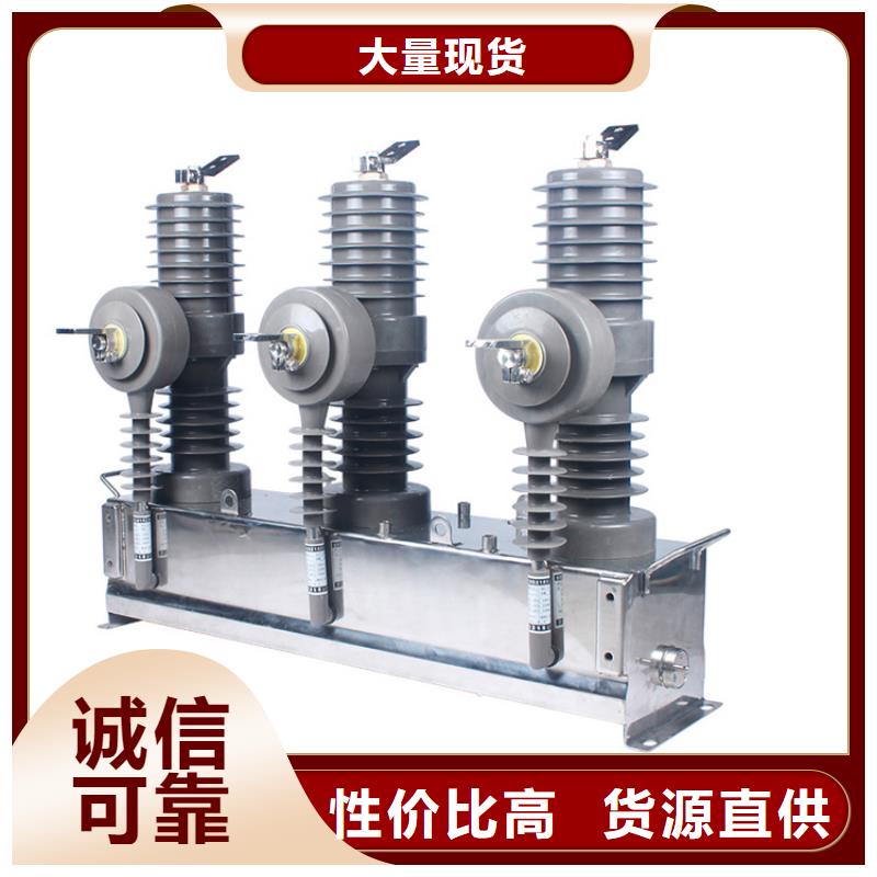 芜湖ZW8-12/T630-12.5真空断路器批发价格