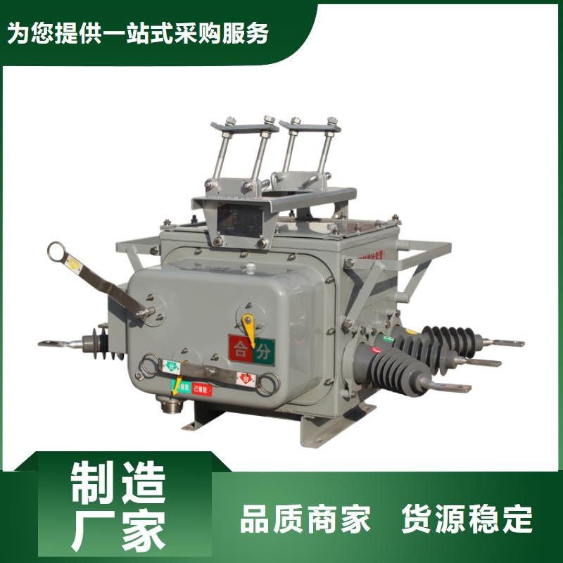 商洛ZW8M-12/T630-25真空断路器质量保证