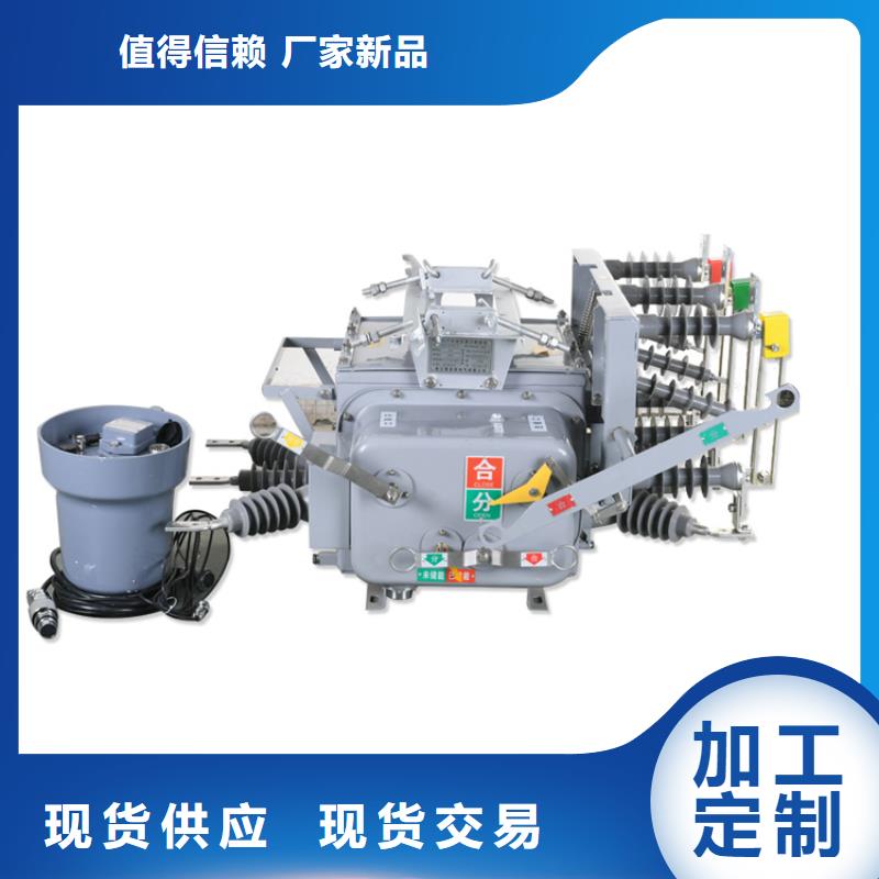 三明ZW8M-12/T630-20真空断路器樊高电气