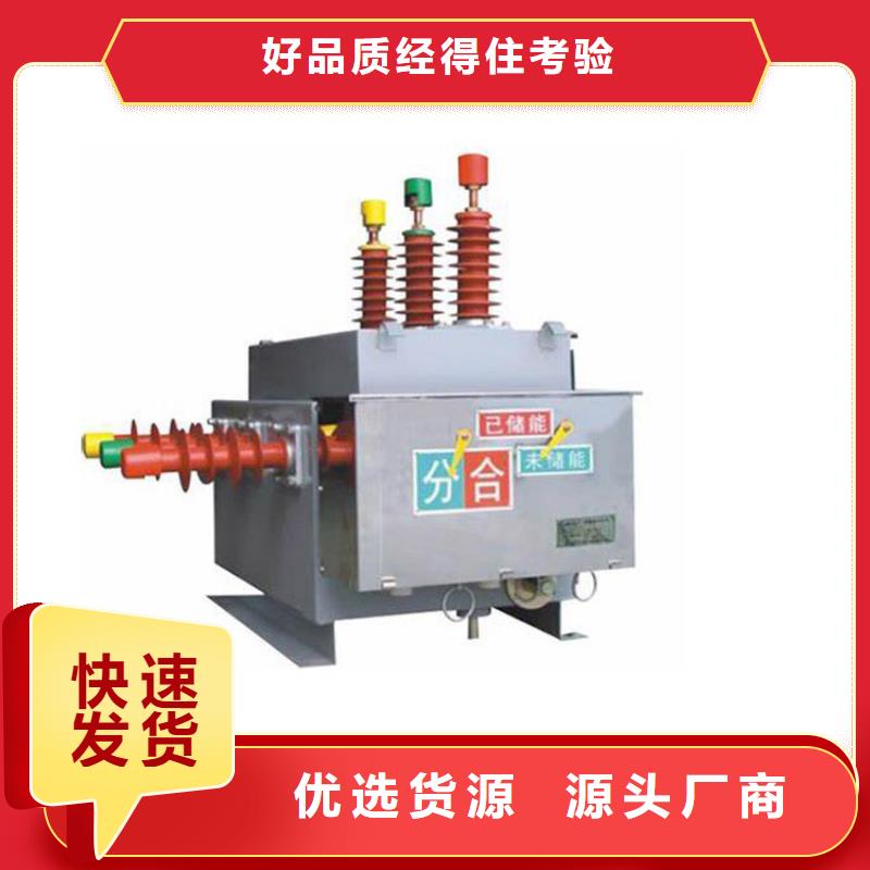延安ZW7-40.5/630真空断路器质量多种优势放心选择全新配件真空断路器价格