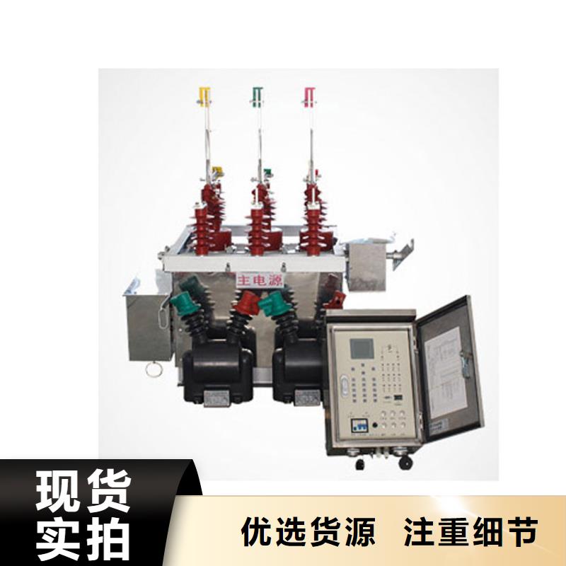 晋城ZW8A-12G/630-20真空断路器齐全